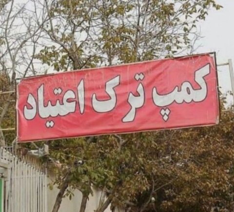 ماجرای فرار ۷۰ نفر از معتادان یک کمپ ترک اعتیاد ماده ۱۶ مردان در مشهد چه بود؟ / پرونده فرار از کمپ در دست پیگیری