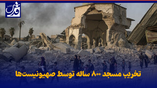 فیلم| تخریب مسجد ۸۰۰ ساله توسط صهیونیست‌ها