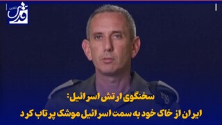 فیلم| سخنگوی ارتش اسرائیل: ایران از خاک خود به سمت اسرائیل موشک پرتاب کرد