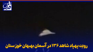 فیلم| رویت پهپاد شاهد ۱۳۶ در آسمان بهبهان خوزستان