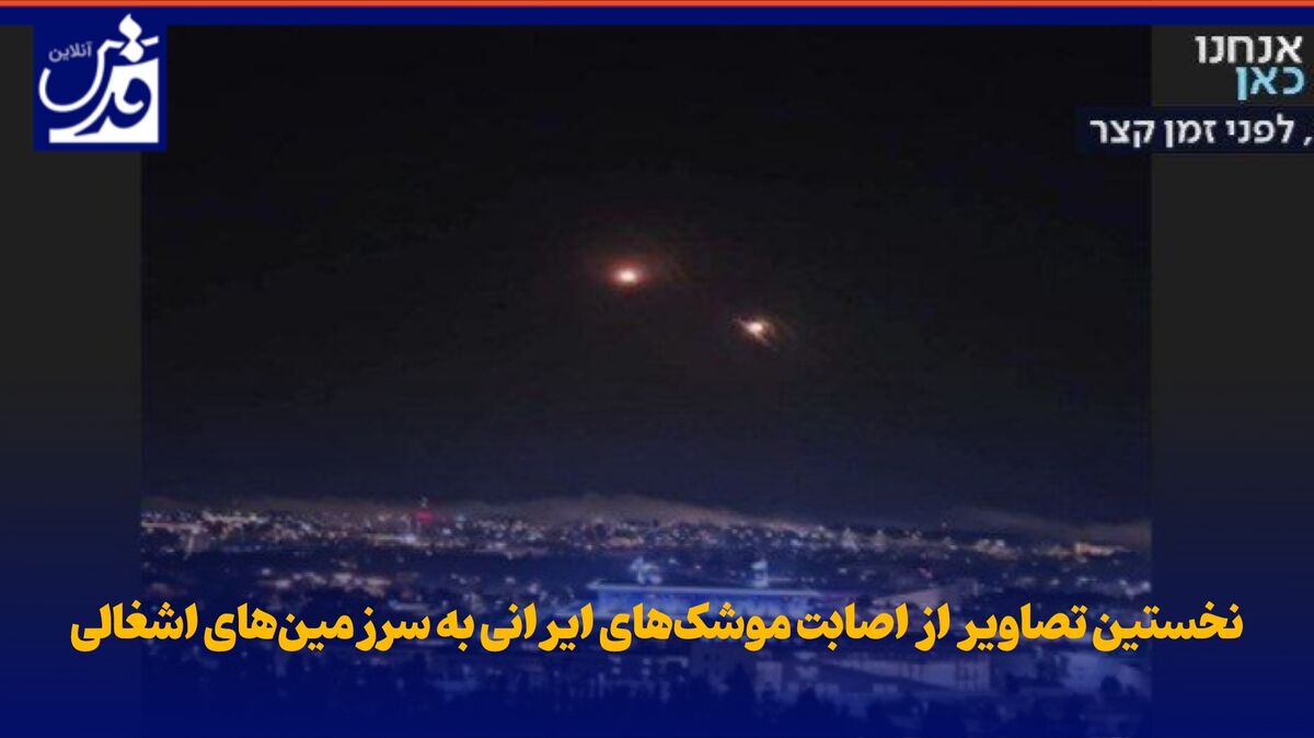 فیلم| نخستین تصاویر از اصابت موشک‌های ایرانی به سرزمین‌های اشغالی