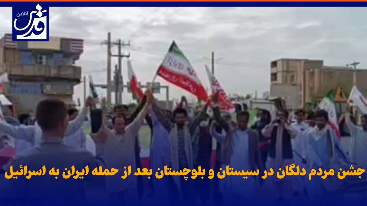 فیلم| جشن مردم دلگان در سیستان و بلوچستان بعد از حمله ایران به اسرائیل