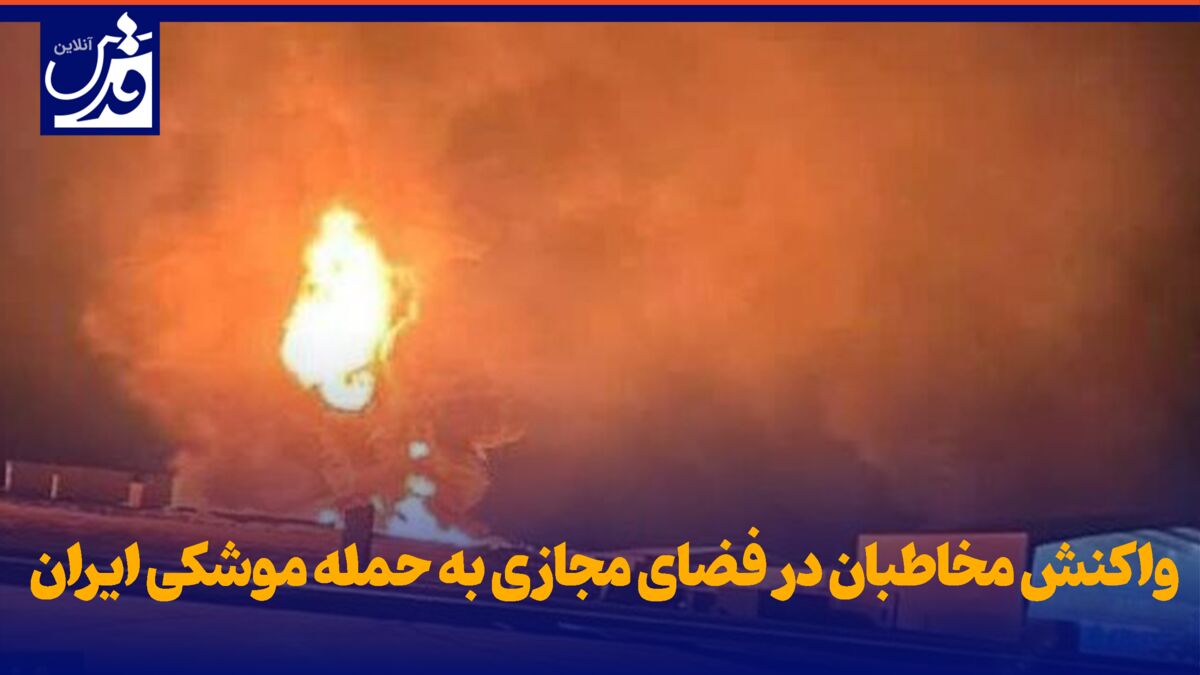 فیلم| واکنش مخاطبان در فضای مجازی به حمله موشکی ایران