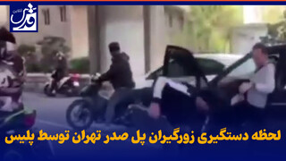 فیلم| لحظه دستگیری زورگیران پل صدر تهران توسط پلیس آگاهی در استان مازندران