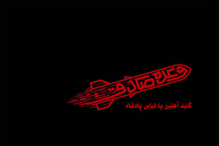 روایت حمله موشکی ایران به رژیم صهیونیستی در «وعده صادق»