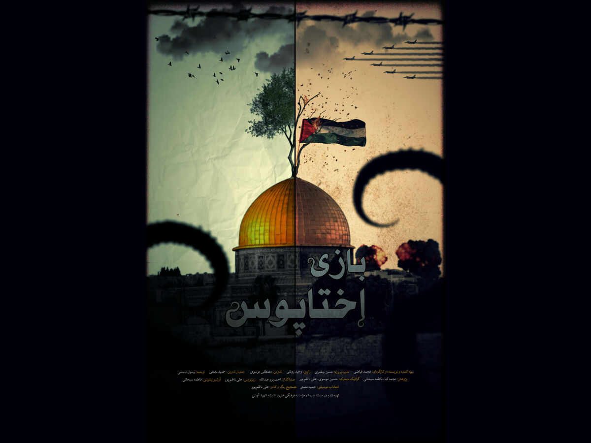 «بازی اختاپوس» روی آنتن شبکه یک سیما / رژیم صهیونیستی چگونه شکل گرفت؟
