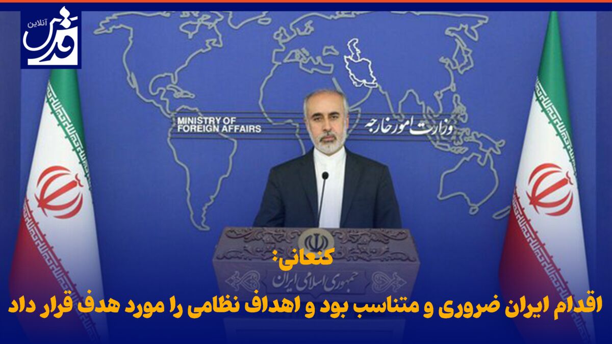 فیلم| سخنگوی وزارت امور خارجه: اقدام ایران ضروری و متناسب بود و اهداف نظامی را مورد هدف قرار داد