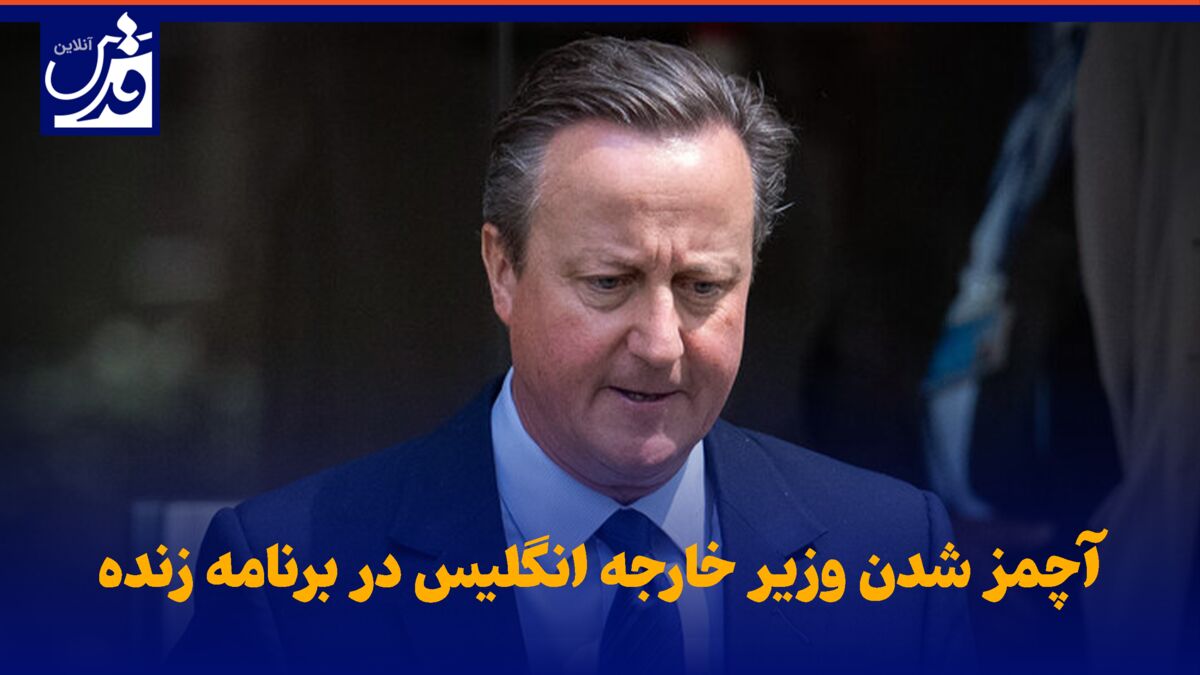 فیلم| آچمز شدن وزیر خارجه انگلیس در برنامه زنده