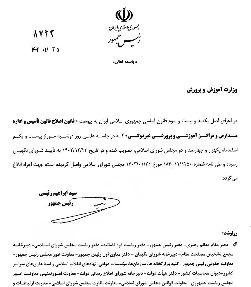 ابلاغ اصلاح قانون تأسیس مدارس غیردولتی / درآمد غیرانتفاعی‌ها شفاف می‌شود