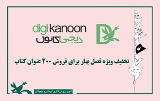 تخفیف ویژه فصل بهار برای فروش ۲۰۰ عنوان کتاب 