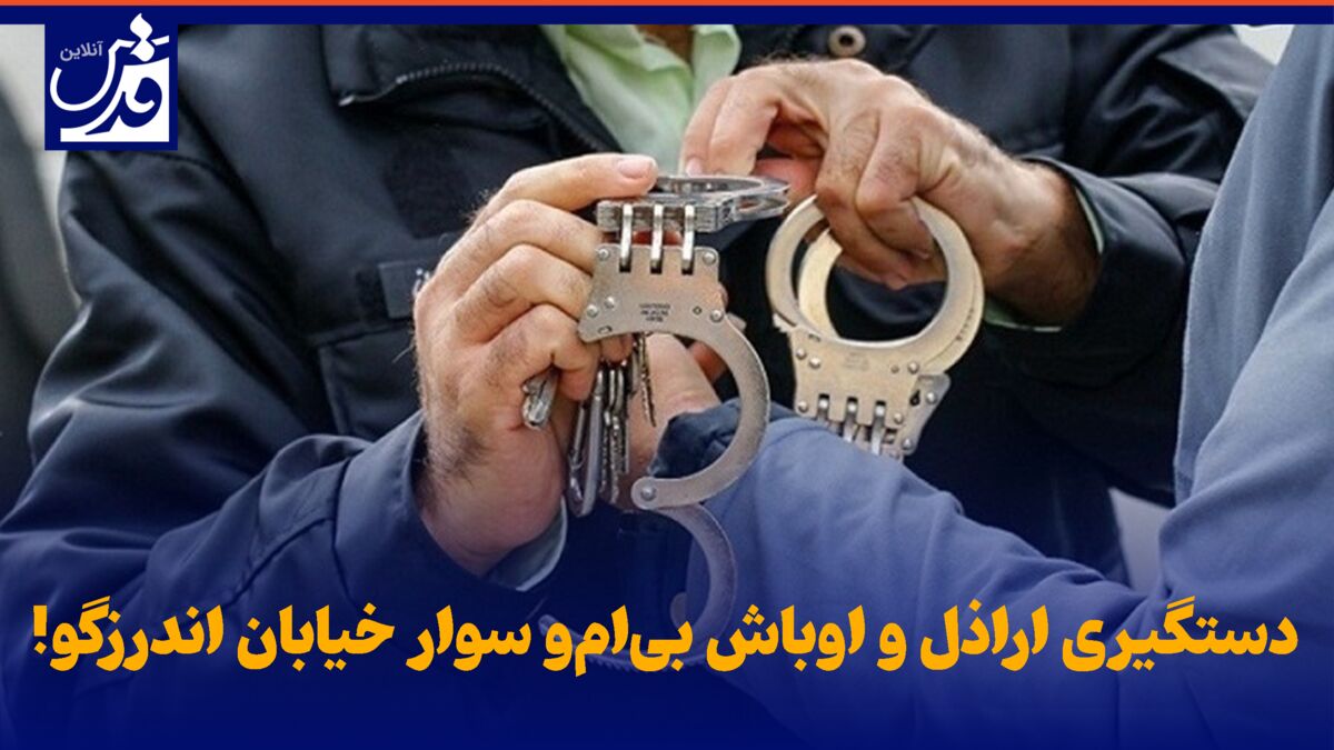فیلم| کری خوانی اراذل و اوباش بی ام و سوار خیابان اندرزگو تهران برای پلیس!
