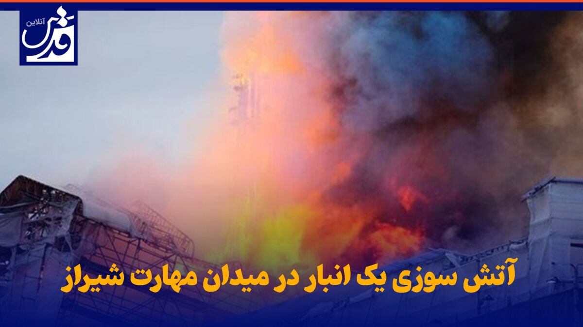 فیلم| آتش سوزی یک انبار در میدان مهارت شیراز