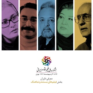 معرفی داوران مستند و نماهنگ جشنواره ملی فیلم اقوام ایرانی