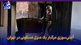 فیلم| آتش‌سوزی مرگبار یک منزل مسکونی در تهران