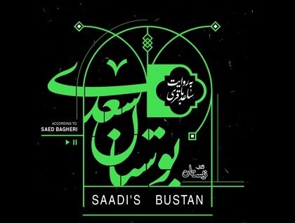 «بوستان سعدی» با صدای ساعد باقری