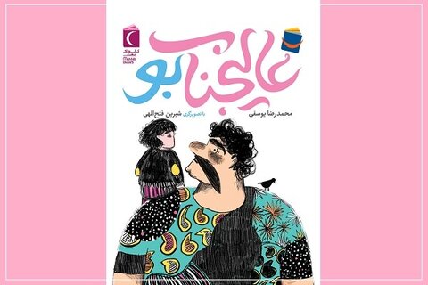 «عالیجناب بو» اثر جدید محمدرضا یوسفی منتشر شد