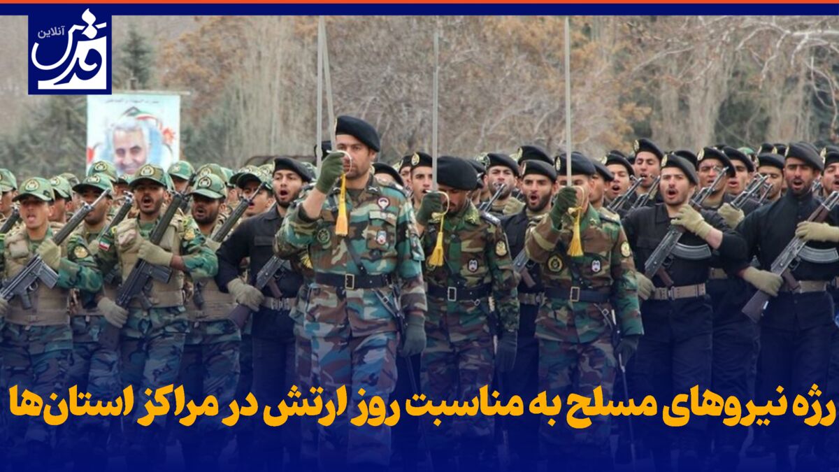 فیلم| رژه نیروهای مسلح به مناسبت روز ارتش در مراکز استان‌ها