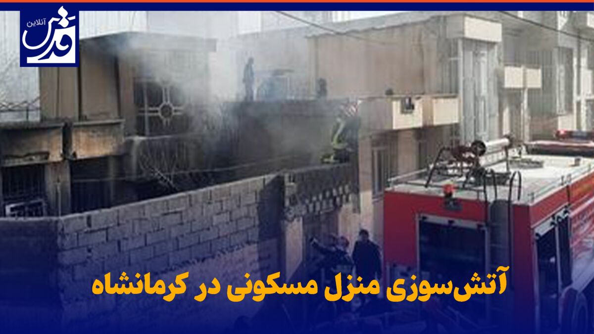 فیلم| آتش‌سوزی منزل مسکونی در کرمانشاه