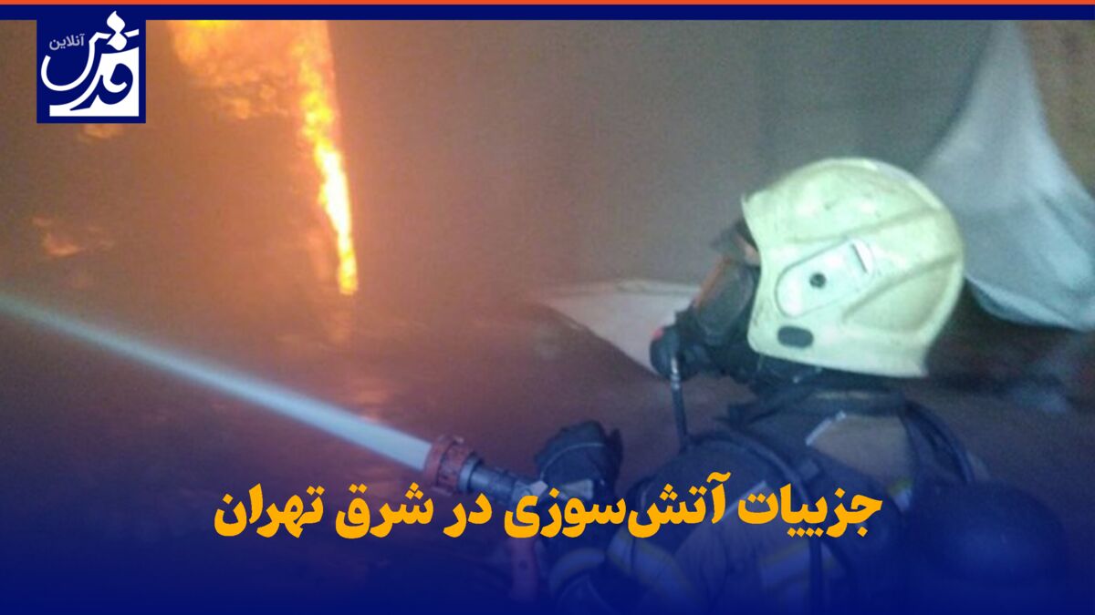 فیلم| جزییات آتش‌سوزی در شرق تهران
