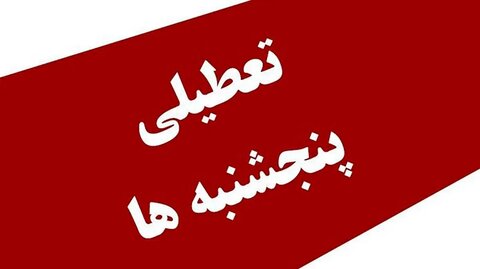 تعطیلی پنج‌شنبه‌ها و تغییر ساعات کاری ادارات قم
