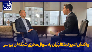 فیلم| واکنش امیرعبداللهیان به سوال مجری شبکه ان بی سی