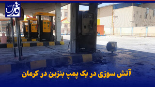فیلم| آتش سوزی در یک پمپ بنزین در کرمان