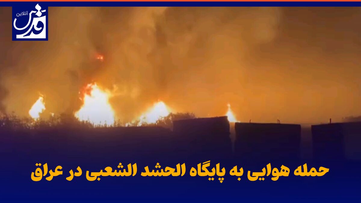فیلم| حمله هوایی به پایگاه الحشد الشعبی در عراق