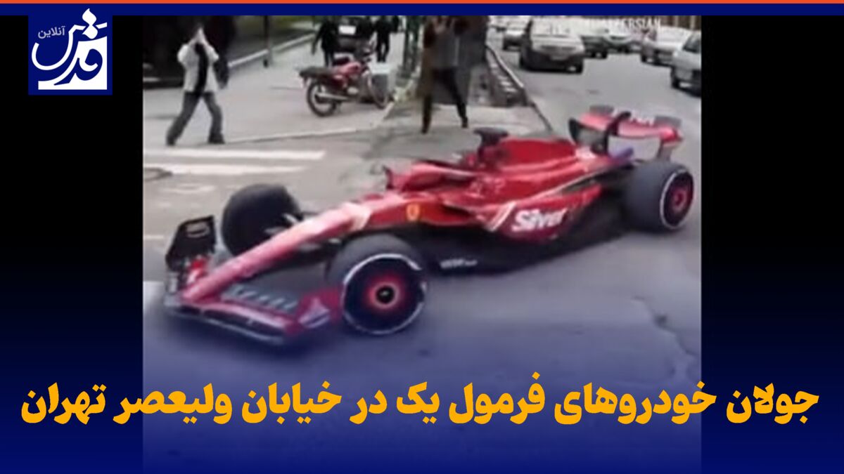 فیلم| جولان خودروهای فرمول یک در خیابان ولیعصر تهران