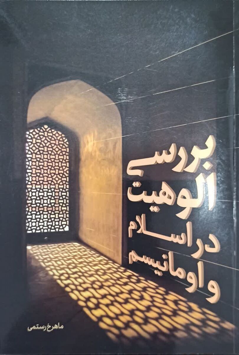 بررسی الوهیت در اسلام و اومانیسم