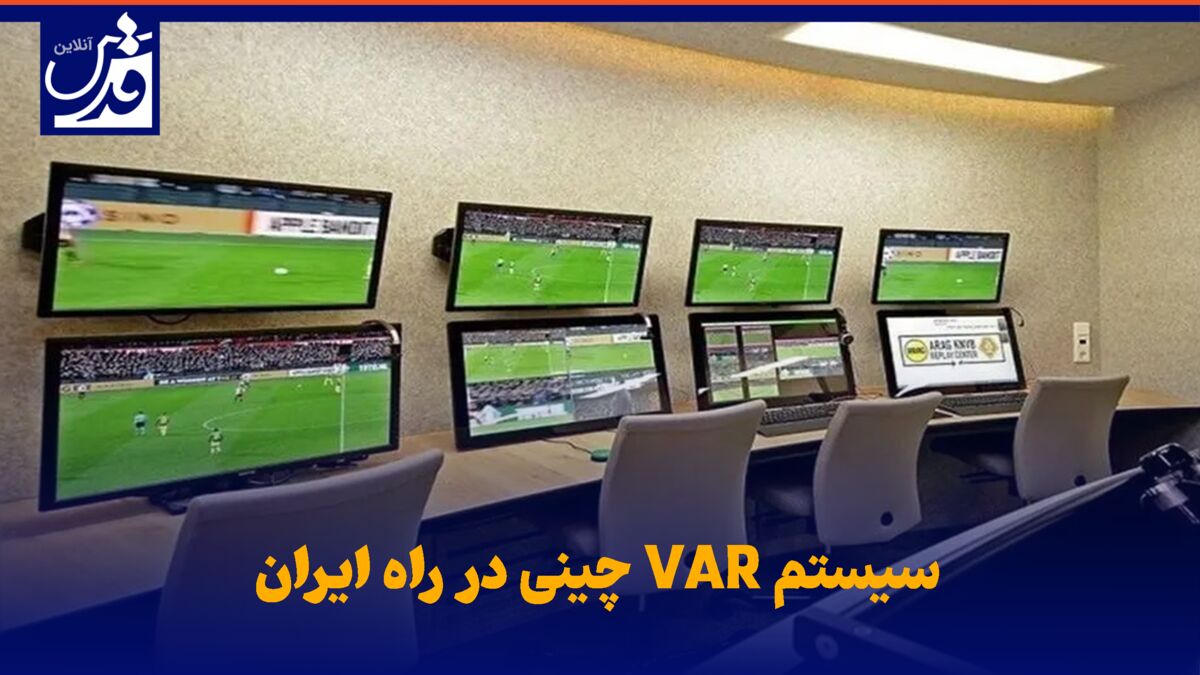فیلم| سیستم VAR چینی در راه ایران