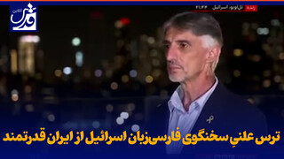 فیلم| ترس علنیِ سخنگوی فارسی‌زبان رژیم صهیونیستی از ایران قدرتمند!