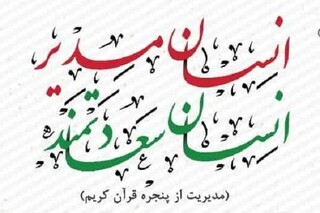 دوره سراسری «انسان مدیر؛ انسان سعادتمند» برگزار می‌شود