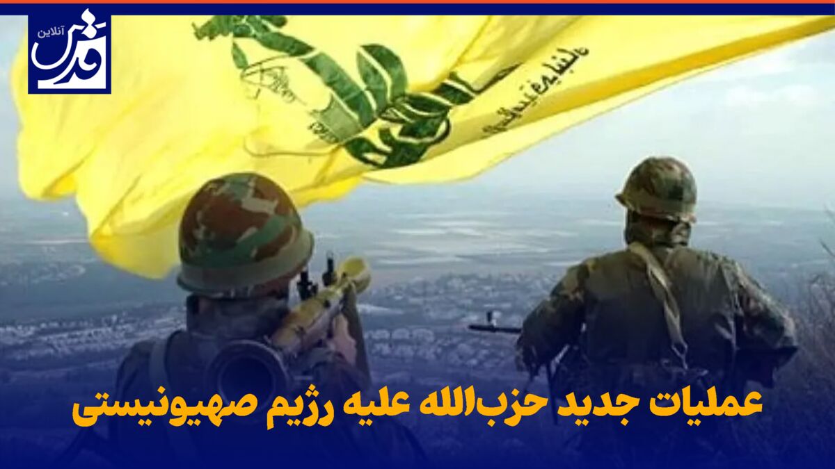 فیلم| عملیات جدید حزب‌الله علیه رژیم صهیونیستی