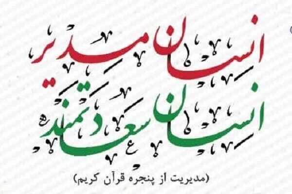 دوره سراسری «انسان مدیر؛ انسان سعادتمند» برگزار می‌شود