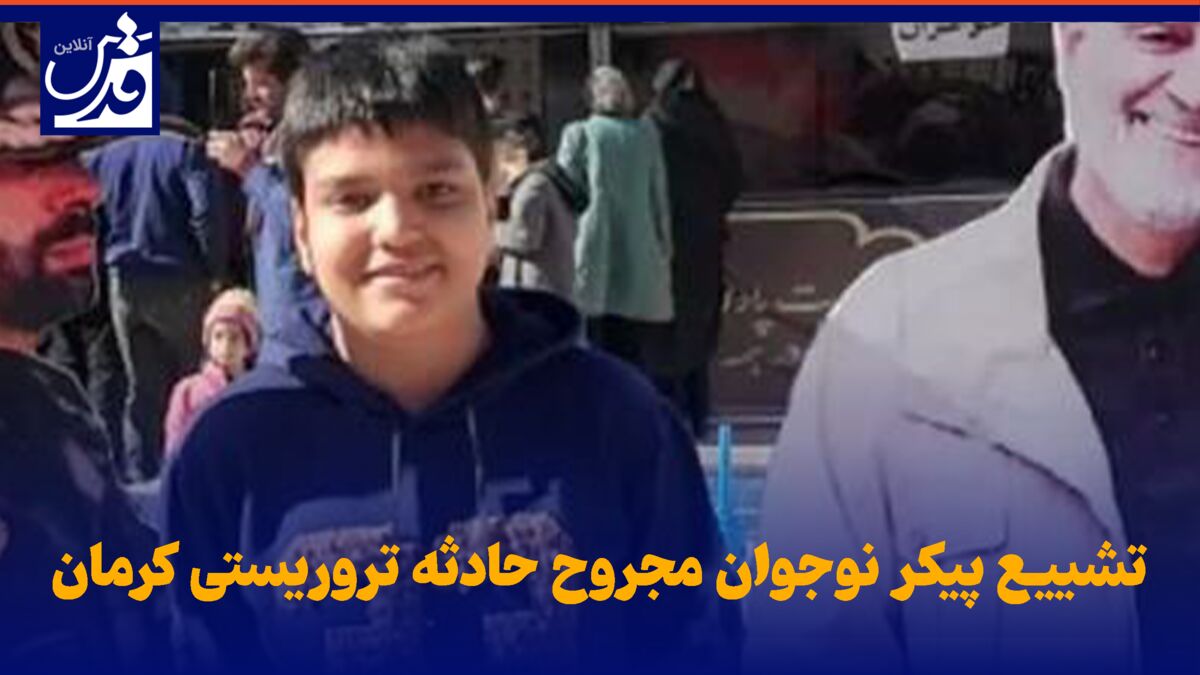 فیلم|  تشییع پیکر شهید "محمدمهدی ایرانمنش" نوجوان مجروح حادثه تروریستی کرمان