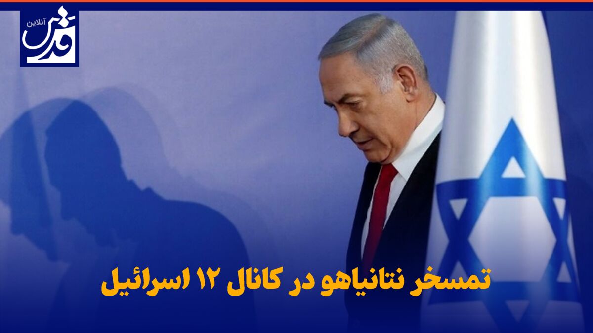 فیلم| تمسخر نتانیاهو در کانال ۱۲ اسرائیل