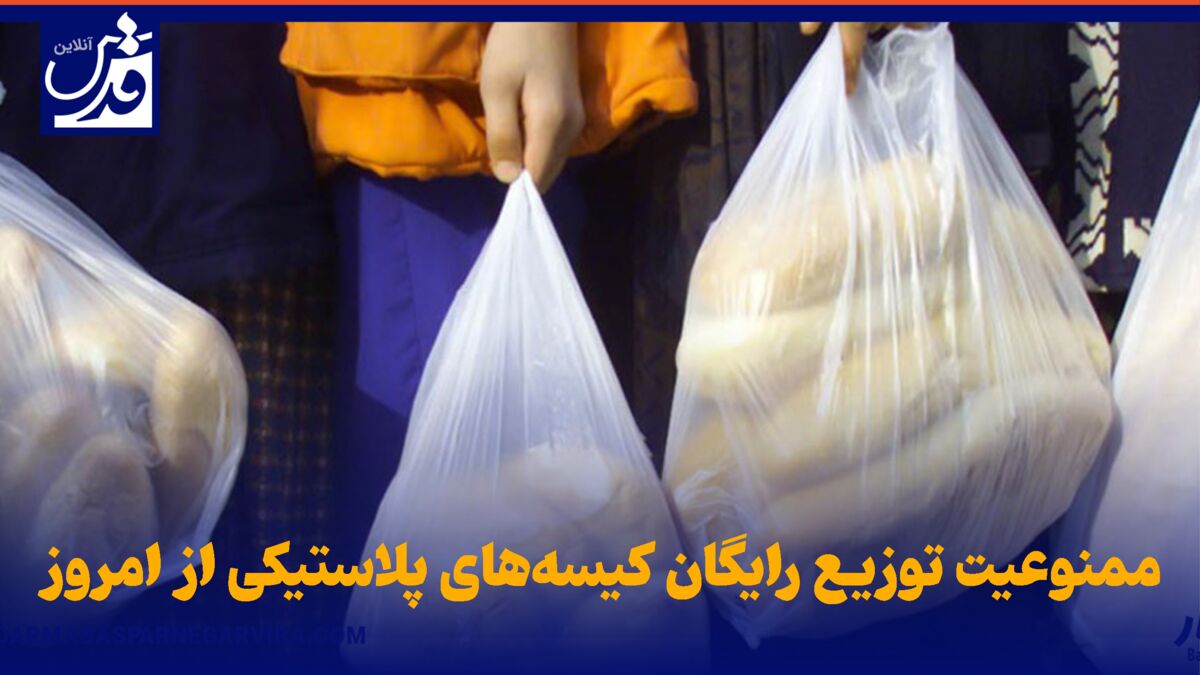 فیلم | ممنوعیت توزیع رایگان کیسه‌های پلاستیکی از امروز