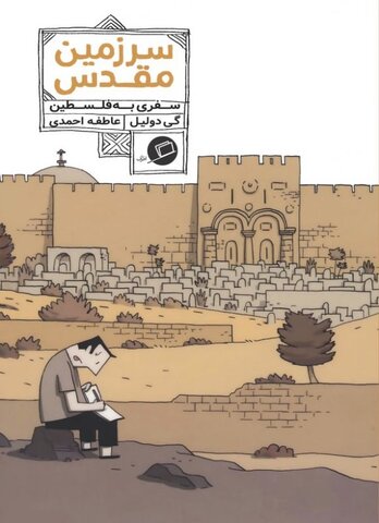 سفری تصویری به «سرزمین مقدس»