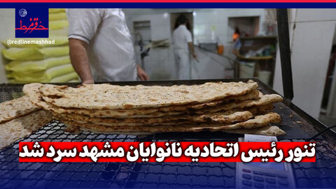 فیلم| تنور رئیس اتحادیه نانوایان مشهد سرد شد!