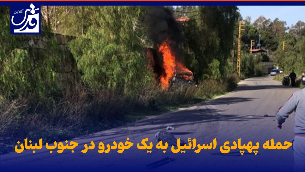 فیلم| حمله پهپادی اسرائیل به یک خودرو در جنوب لبنان