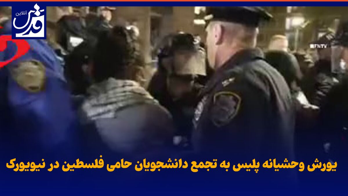 فیلم|  یورش وحشیانه پلیس به محل تجمع دانشجویان حامی فلسطین در نیویورک