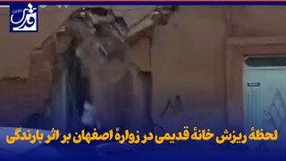 فیلم| لحظهٔ ریزش خانهٔ قدیمی در زوارهٔ اصفهان بر اثر بارندگی