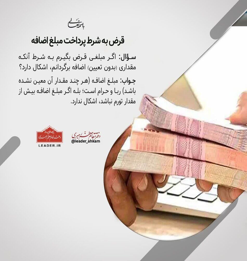 احکام شرعی | حکم قرض به شرط پرداخت مبلغ اضافه