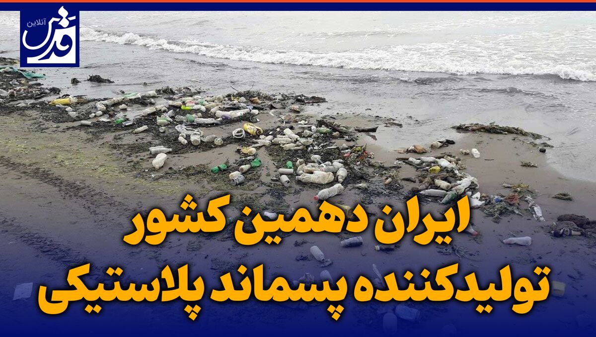 ویدیو کامنت| ایران دهمین کشور تولیدکننده پسماند پلاستیکی
