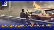 فیلم| لحظه دلهره آور نجات راننده گرفتار در خودرو ‌در حال سوختن