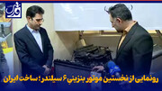 فیلم| رونمایی از نخستین موتور بنزینیِ ۶ سیلندر؛ ساخت ایران