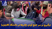 فیلم| درگیری بر سر جمع کردن چادرها در دانشگاه کالیفرنیای جنوبی