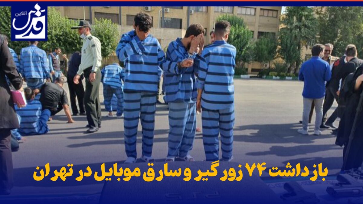 فیلم| بازداشت ۷۴ زورگیر و سارق موبایل در تهران