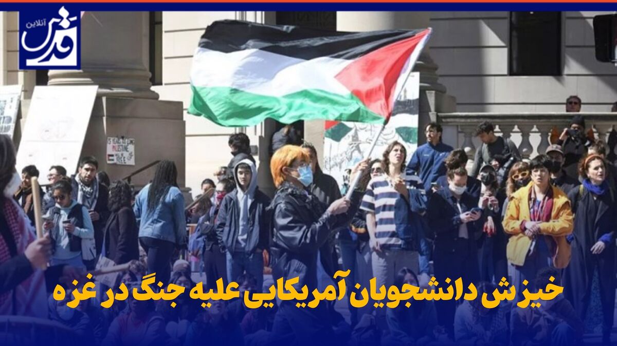 فیلم| خیزش دانشجویان آمریکایی علیه جنگ در غزه