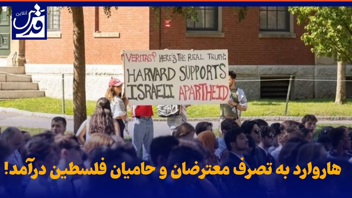 فیلم| هاروارد به تصرف معترضان و حامیان فلسطین درآمد!